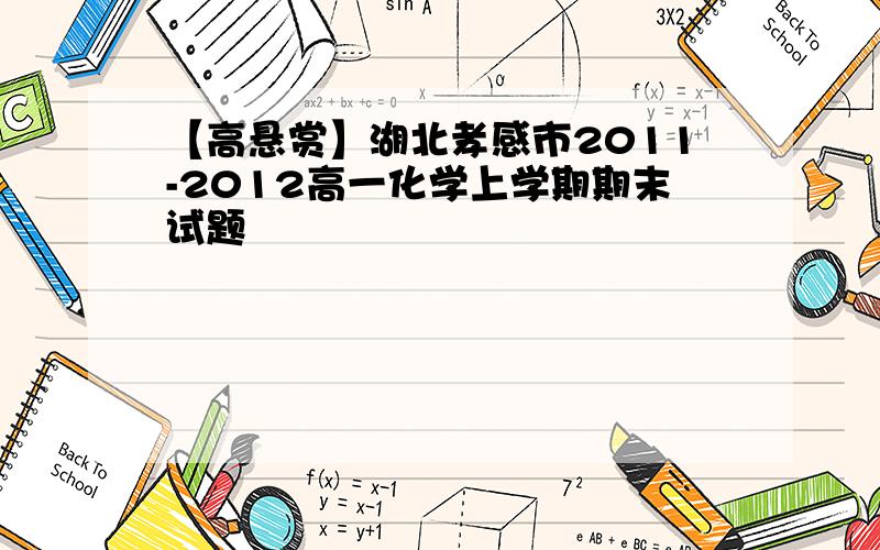 【高悬赏】湖北孝感市2011-2012高一化学上学期期末试题