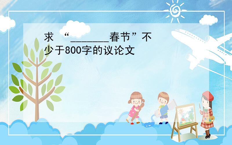 求 “_______春节”不少于800字的议论文