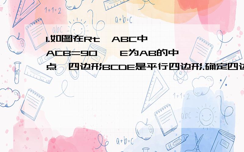 1.如图在Rt△ABC中,∠ACB=90°,E为AB的中点,四边形BCDE是平行四边形.确定四边形AECD的形状（理由）