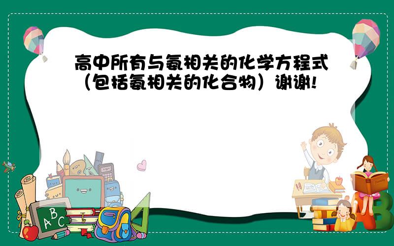 高中所有与氨相关的化学方程式（包括氨相关的化合物）谢谢!