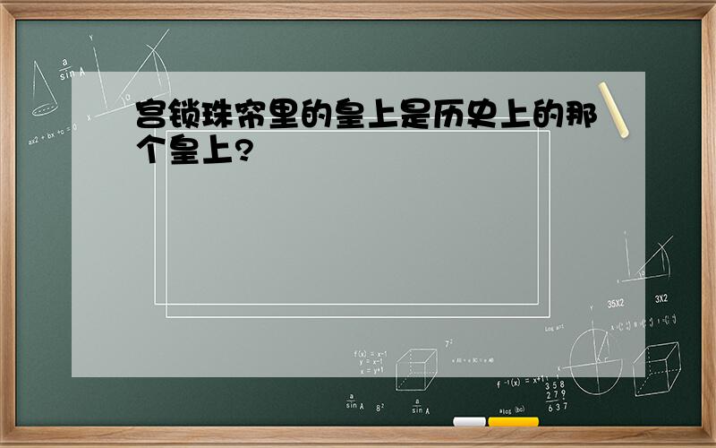 宫锁珠帘里的皇上是历史上的那个皇上?