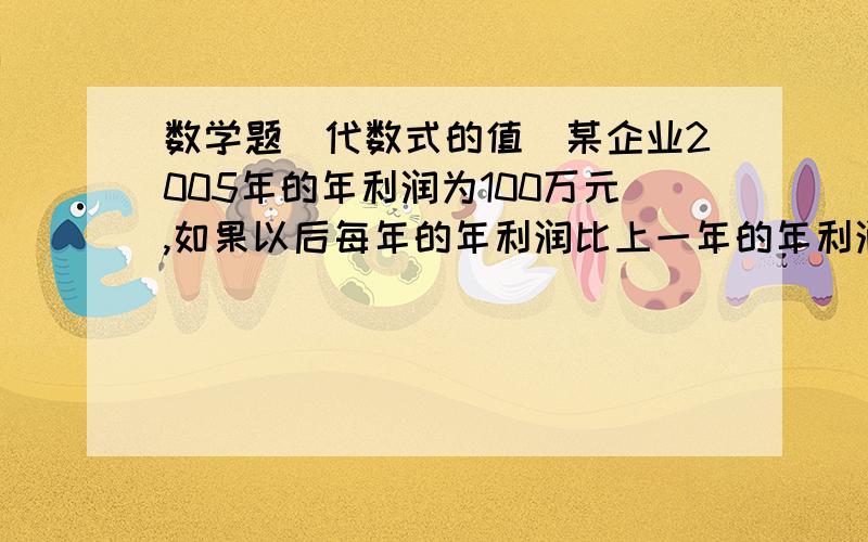 数学题（代数式的值）某企业2005年的年利润为100万元,如果以后每年的年利润比上一年的年利润都增长P％,则2006年的