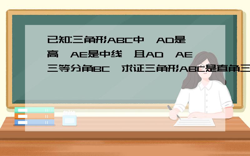 已知:三角形ABC中,AD是高,AE是中线,且AD,AE三等分角BC,求证三角形ABC是直角三角形