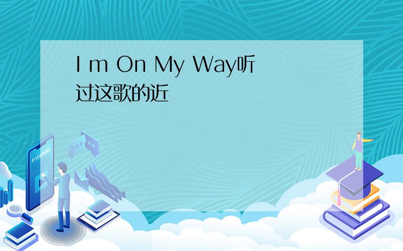 I m On My Way听过这歌的近