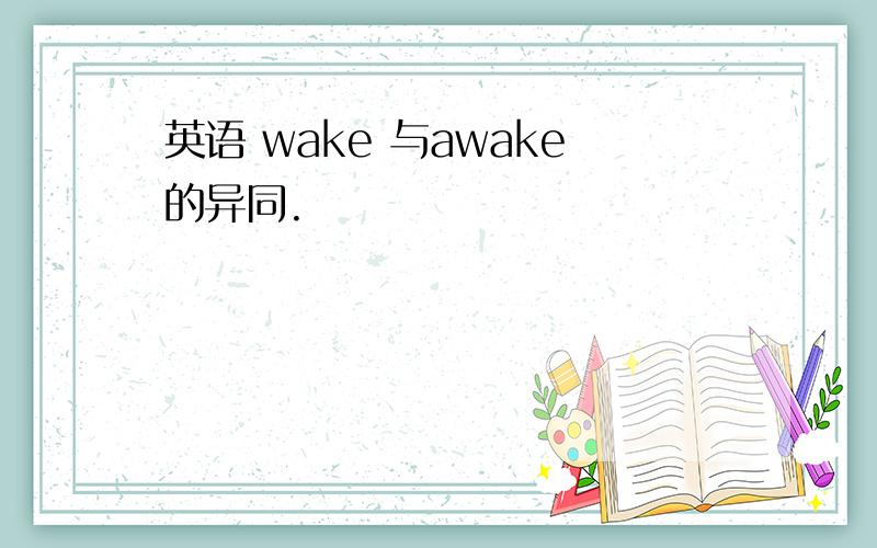 英语 wake 与awake的异同.