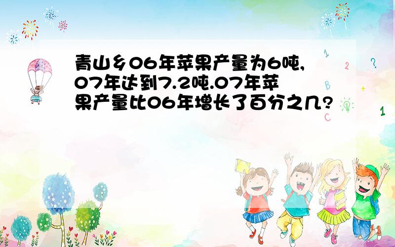 青山乡06年苹果产量为6吨,07年达到7.2吨.07年苹果产量比06年增长了百分之几?