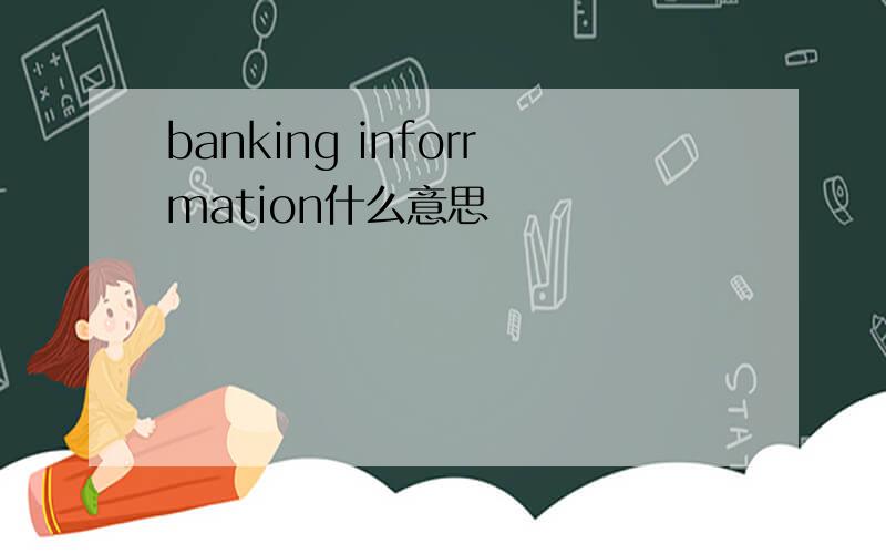 banking inforrmation什么意思