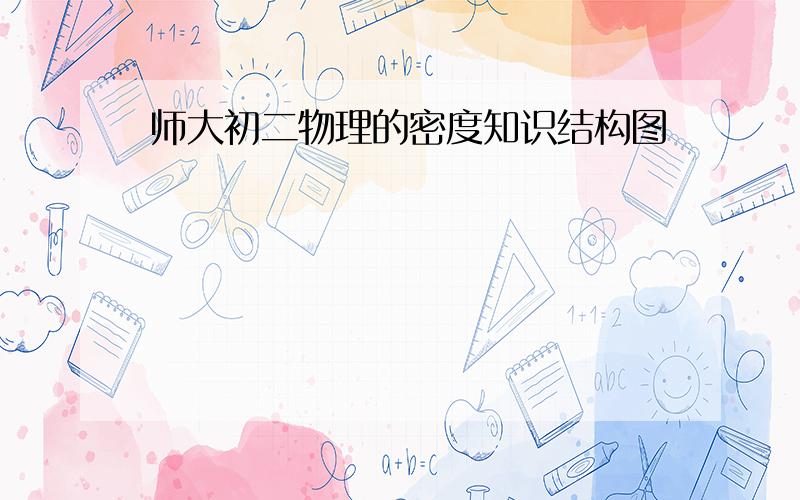 师大初二物理的密度知识结构图