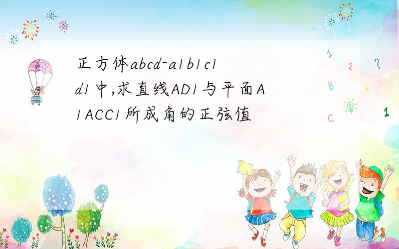 正方体abcd-a1b1c1d1中,求直线AD1与平面A1ACC1所成角的正弦值