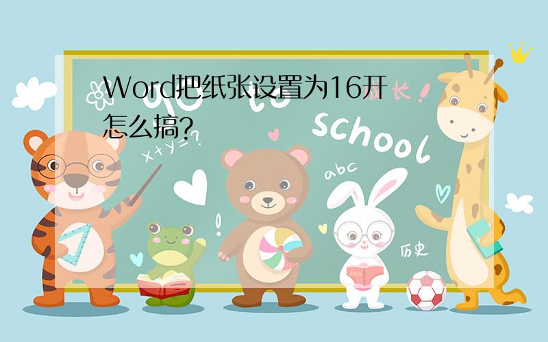 Word把纸张设置为16开 怎么搞?