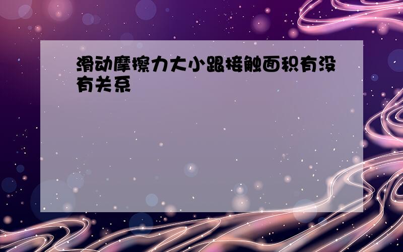 滑动摩擦力大小跟接触面积有没有关系