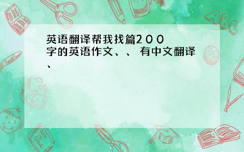 英语翻译帮我找篇2 0 0 字的英语作文、、 有中文翻译、