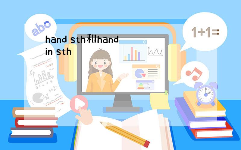 hand sth和hand in sth