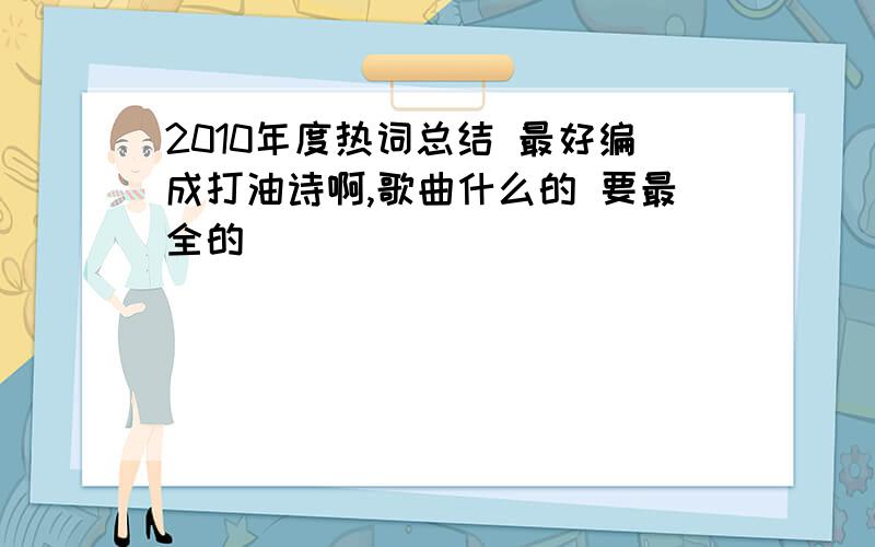 2010年度热词总结 最好编成打油诗啊,歌曲什么的 要最全的