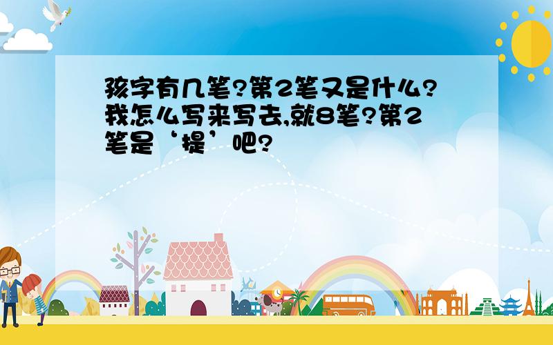 孩字有几笔?第2笔又是什么?我怎么写来写去,就8笔?第2笔是‘提’吧?