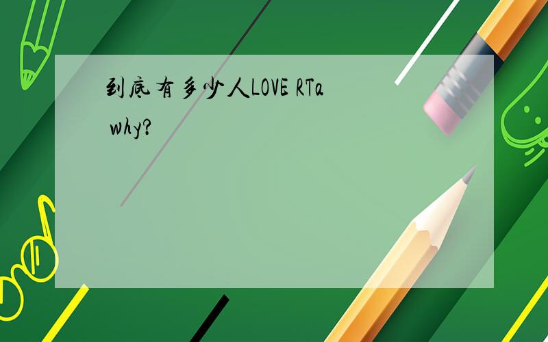 到底有多少人LOVE RTa why?