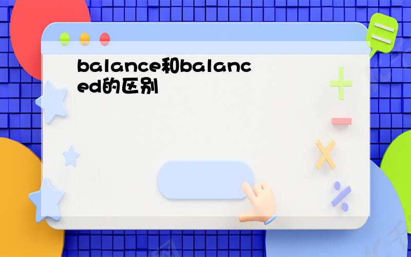 balance和balanced的区别