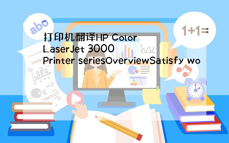 打印机翻译HP Color LaserJet 3000 Printer seriesOverviewSatisfy wo