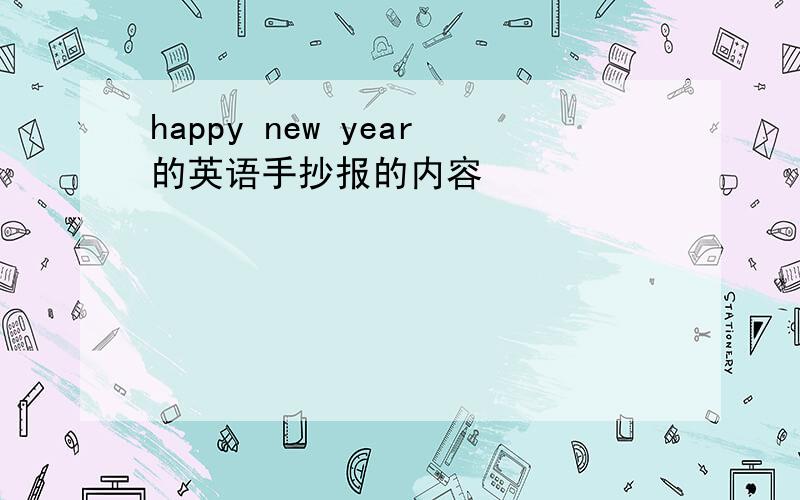 happy new year的英语手抄报的内容