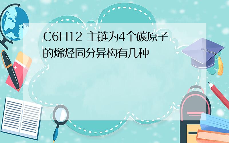 C6H12 主链为4个碳原子的烯烃同分异构有几种