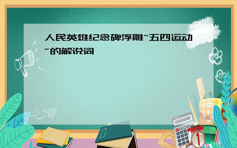 人民英雄纪念碑浮雕“五四运动”的解说词