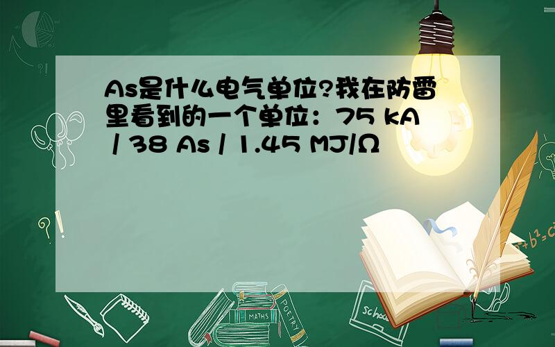 As是什么电气单位?我在防雷里看到的一个单位：75 kA / 38 As / 1.45 MJ/Ω