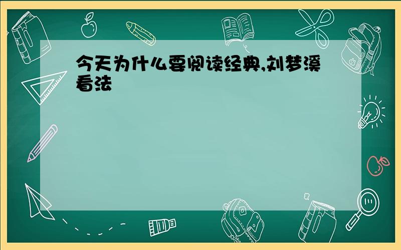 今天为什么要阅读经典,刘梦溪看法