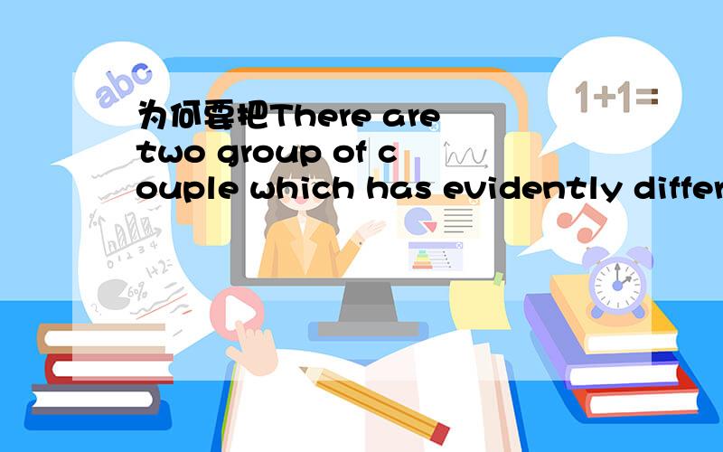 为何要把There are two group of couple which has evidently differ