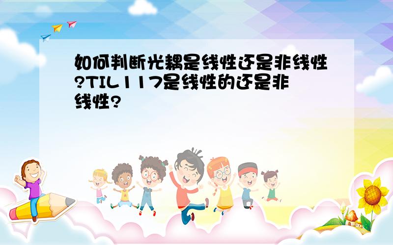 如何判断光耦是线性还是非线性?TIL117是线性的还是非线性?