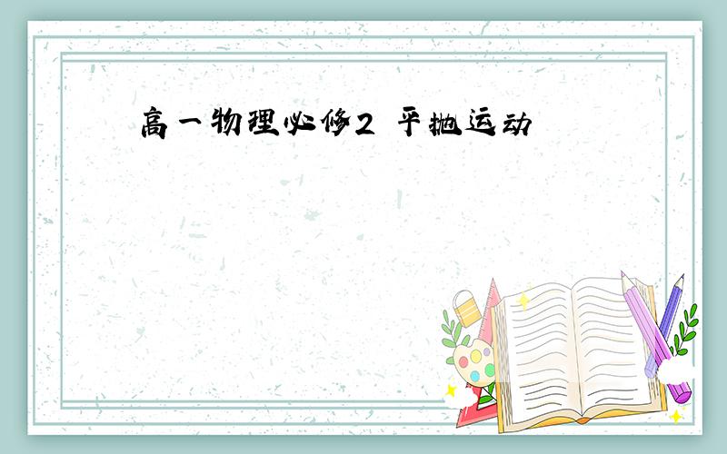 高一物理必修2 平抛运动