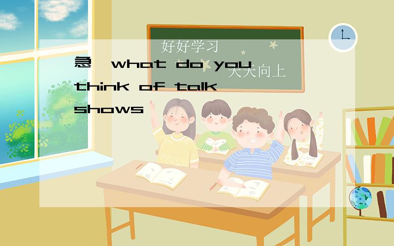 急,what do you think of talk shows