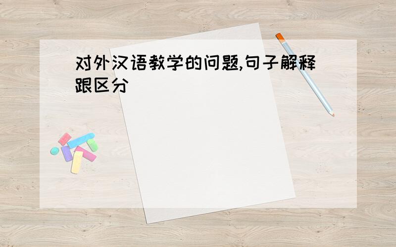 对外汉语教学的问题,句子解释跟区分