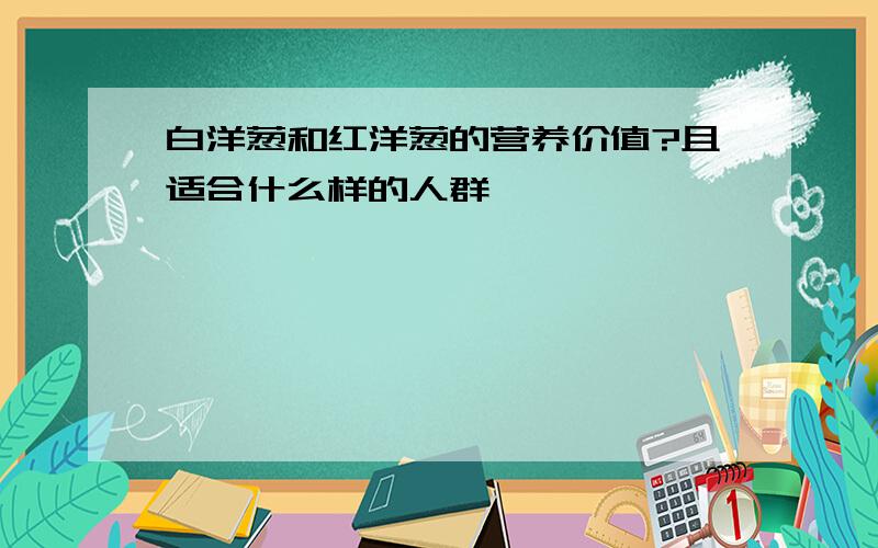 白洋葱和红洋葱的营养价值?且适合什么样的人群