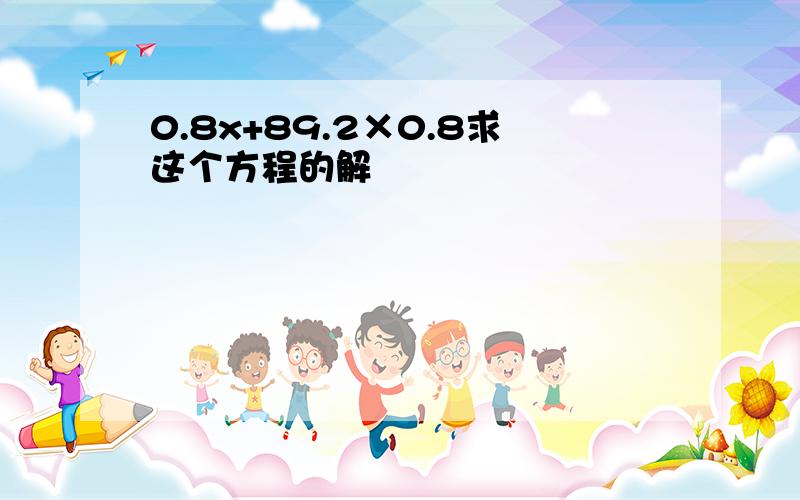 0.8x+89.2×0.8求这个方程的解