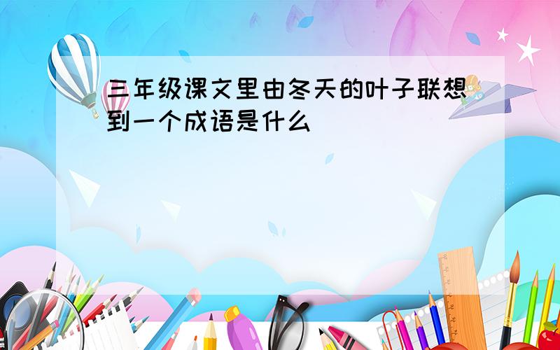 三年级课文里由冬天的叶子联想到一个成语是什么