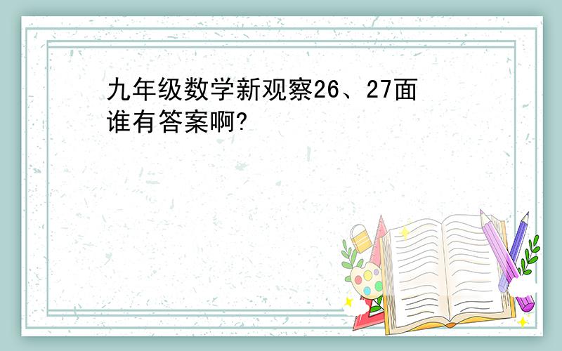 九年级数学新观察26、27面谁有答案啊?