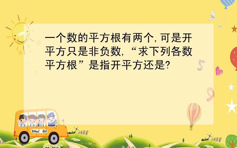 一个数的平方根有两个,可是开平方只是非负数,“求下列各数平方根”是指开平方还是?