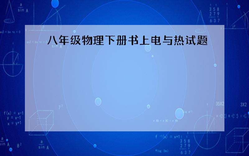 八年级物理下册书上电与热试题