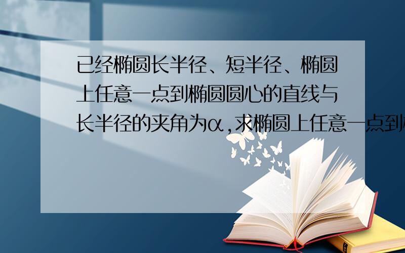 已经椭圆长半径、短半径、椭圆上任意一点到椭圆圆心的直线与长半径的夹角为α,求椭圆上任意一点到椭圆圆心的距离?