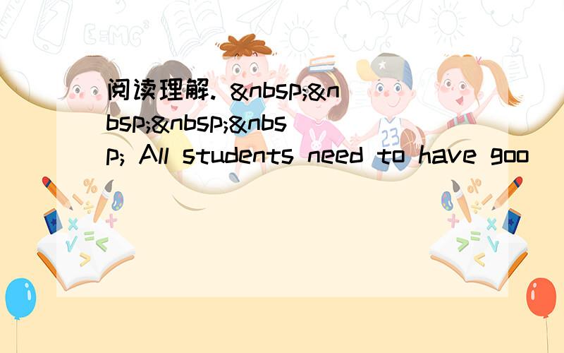 阅读理解.      All students need to have goo