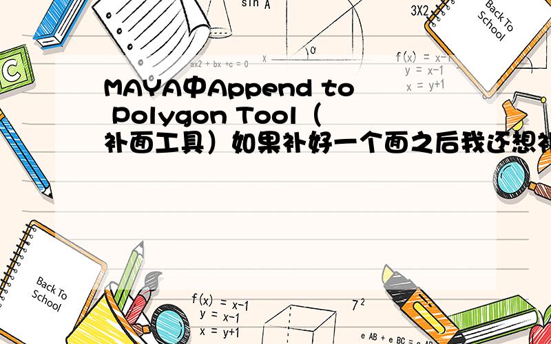 MAYA中Append to Polygon Tool（补面工具）如果补好一个面之后我还想补一模一样的面的话怎么做