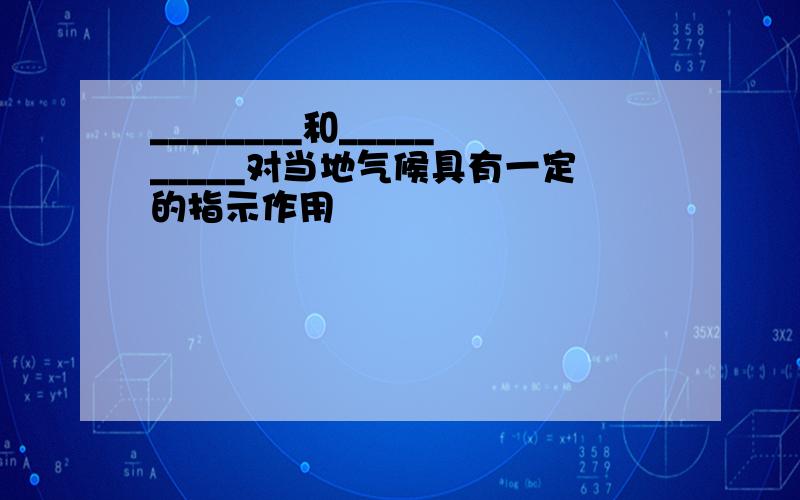 ________和__________对当地气候具有一定的指示作用