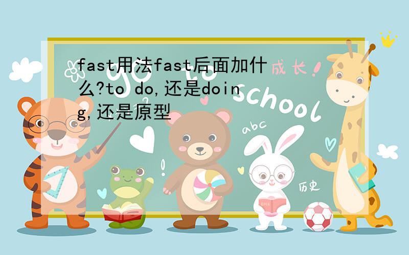 fast用法fast后面加什么?to do,还是doing,还是原型