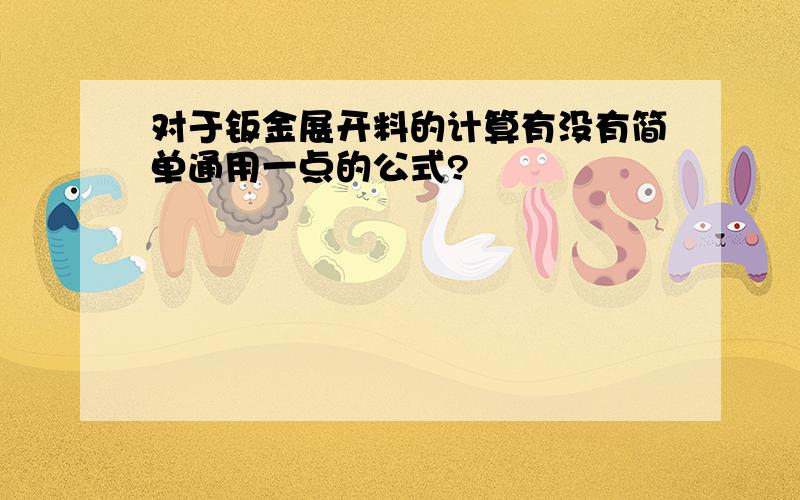 对于钣金展开料的计算有没有简单通用一点的公式?