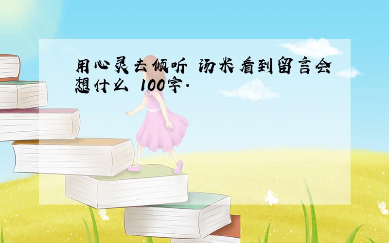 用心灵去倾听 汤米看到留言会想什么 100字.