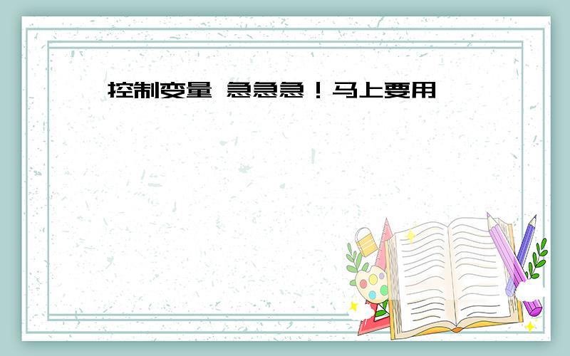 控制变量 急急急！马上要用