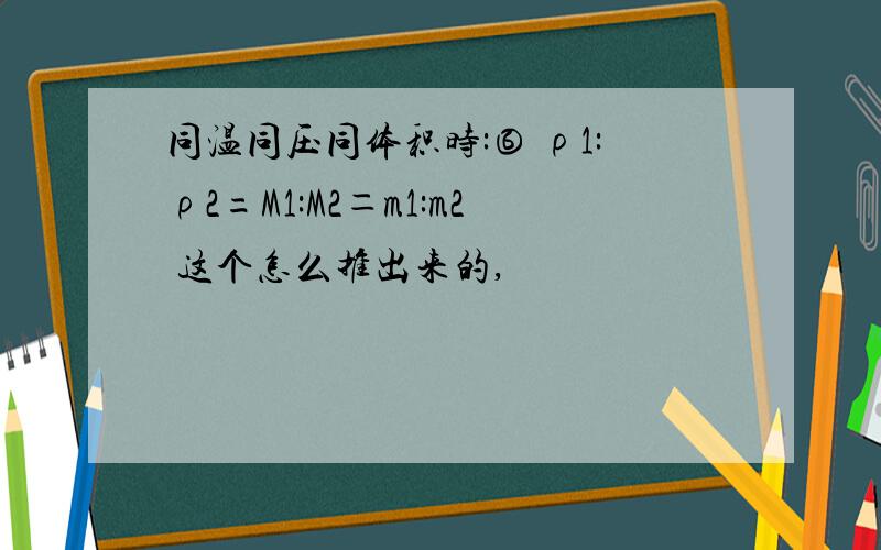 同温同压同体积时:⑥ ρ1:ρ2=M1:M2＝m1:m2 这个怎么推出来的,