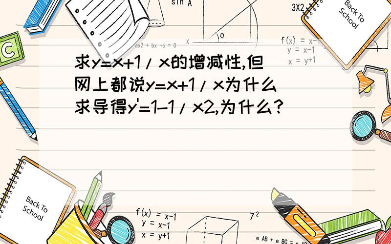 求y=x+1/x的增减性,但网上都说y=x+1/x为什么求导得y'=1-1/x2,为什么?