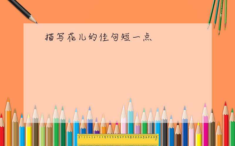 描写花儿的佳句短一点