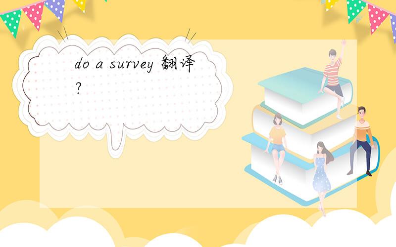 do a survey 翻译?